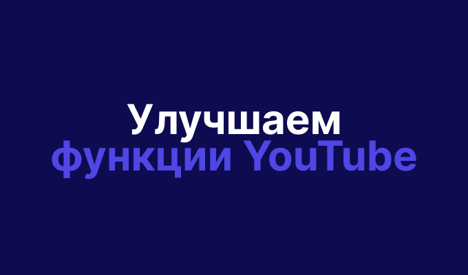Улучшаем функции YouTube на МАКСИМУМ